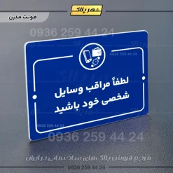 پلاک راهنما لطفاً مراقب وسایل شخصی خود باشید - Image 11